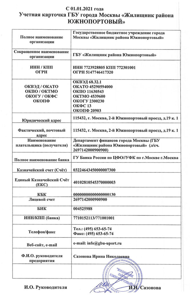 004525988 уфк по г москве г москва. Реквизиты учреждения ГБУ. ОКВЭД ОКПО ОКТМО ОКАТО ОКОГУ ОКФС ОКОПФ. БИК 004525988. БИК получателя 004525988.